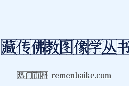 藏传佛教图像学丛书是什么意思的图片